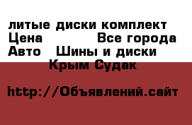 литые диски комплект › Цена ­ 4 000 - Все города Авто » Шины и диски   . Крым,Судак